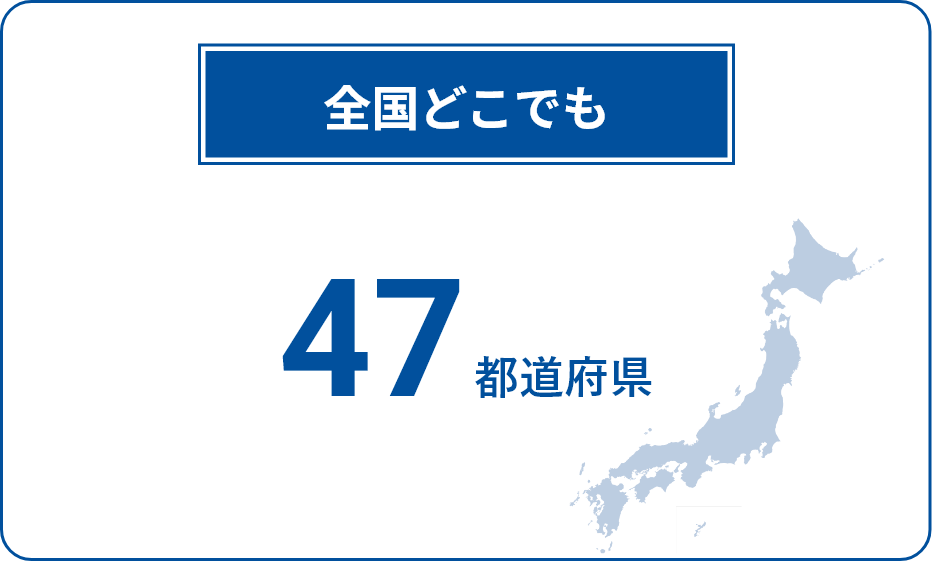 全国どこでも47都道府県