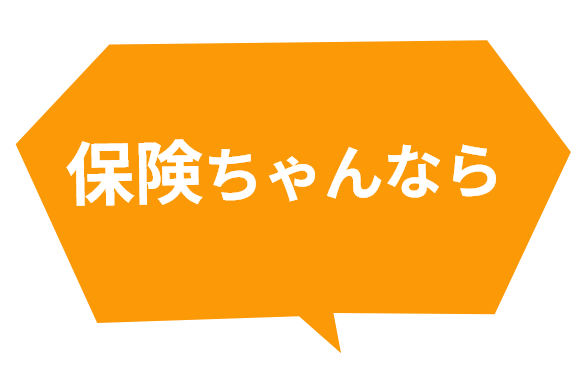 保険ちゃんならと書いてある吹き出し