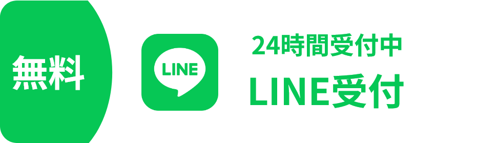 無料でできる24時間受付中LINE受付