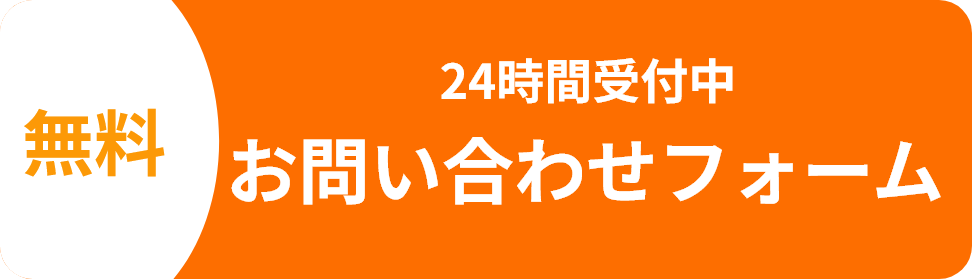 無料でできる24時間受付中お問い合わせフォーム