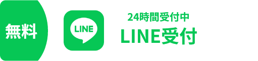 無料でできる24時間受付中LINE受付