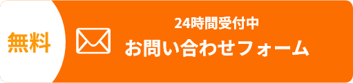 無料でできる24時間受付中お問い合わせフォーム